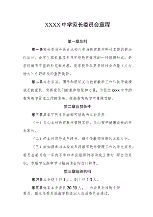 中学家长委员会章程.docx