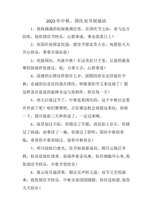 2023年“中秋、国庆”双节祝福用语 六十条(合集).docx