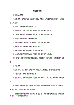 保安工作手册.docx