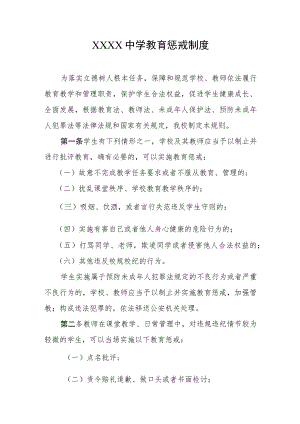 中学教育惩戒制度.docx