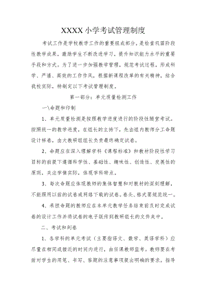 小学考试管理制度.docx