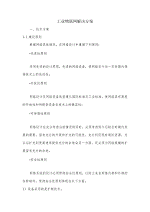 工业物联网解决方案.docx