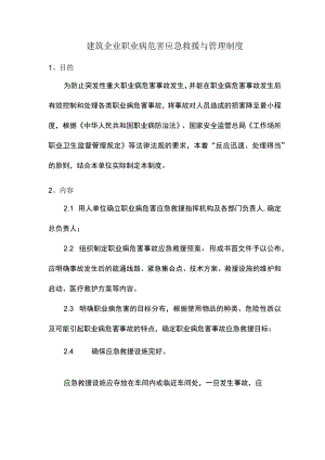 建筑企业职业病危害应急救援与管理制度.docx
