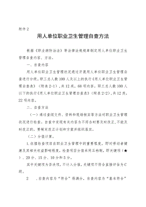 用人单位职业卫生管理自查表.docx