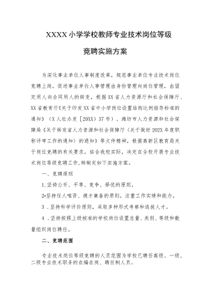 小学学校教师专业技术岗位等级竞聘实施方案.docx