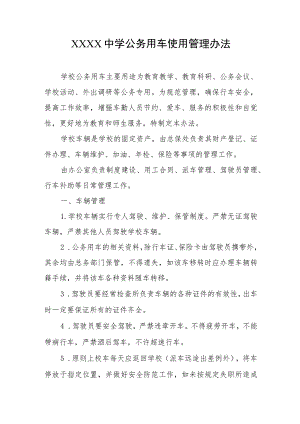 中学公务用车使用管理办法.docx