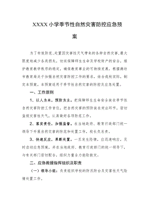 小学季节性自然灾害防控应急预案.docx