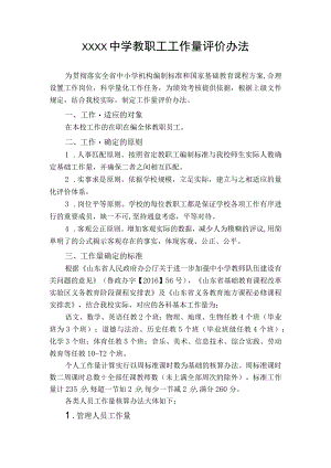 中学教职工工作量评价办法.docx