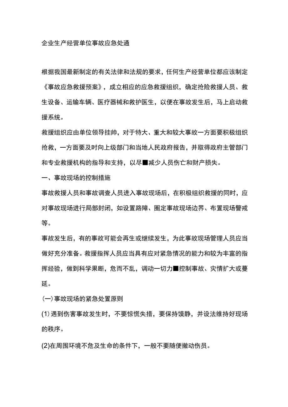 企业生产经营单位事故应急处置.docx_第1页