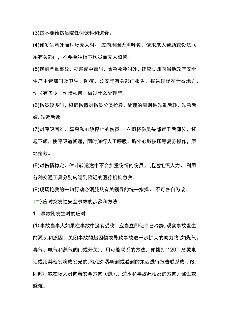 企业生产经营单位事故应急处置.docx_第2页