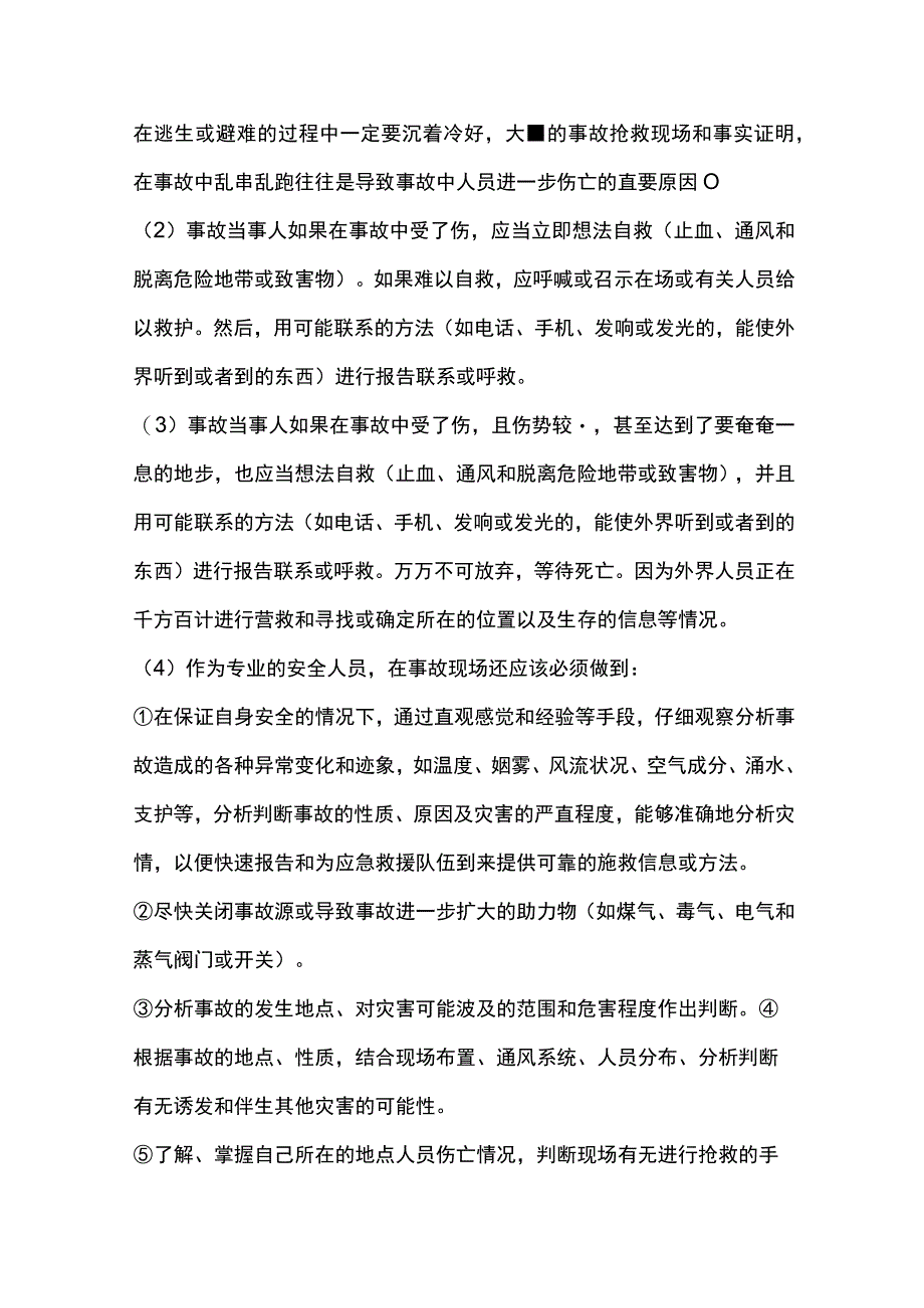 企业生产经营单位事故应急处置.docx_第3页
