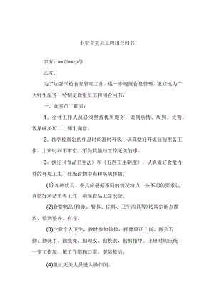 小学食堂员工聘用合同书.docx