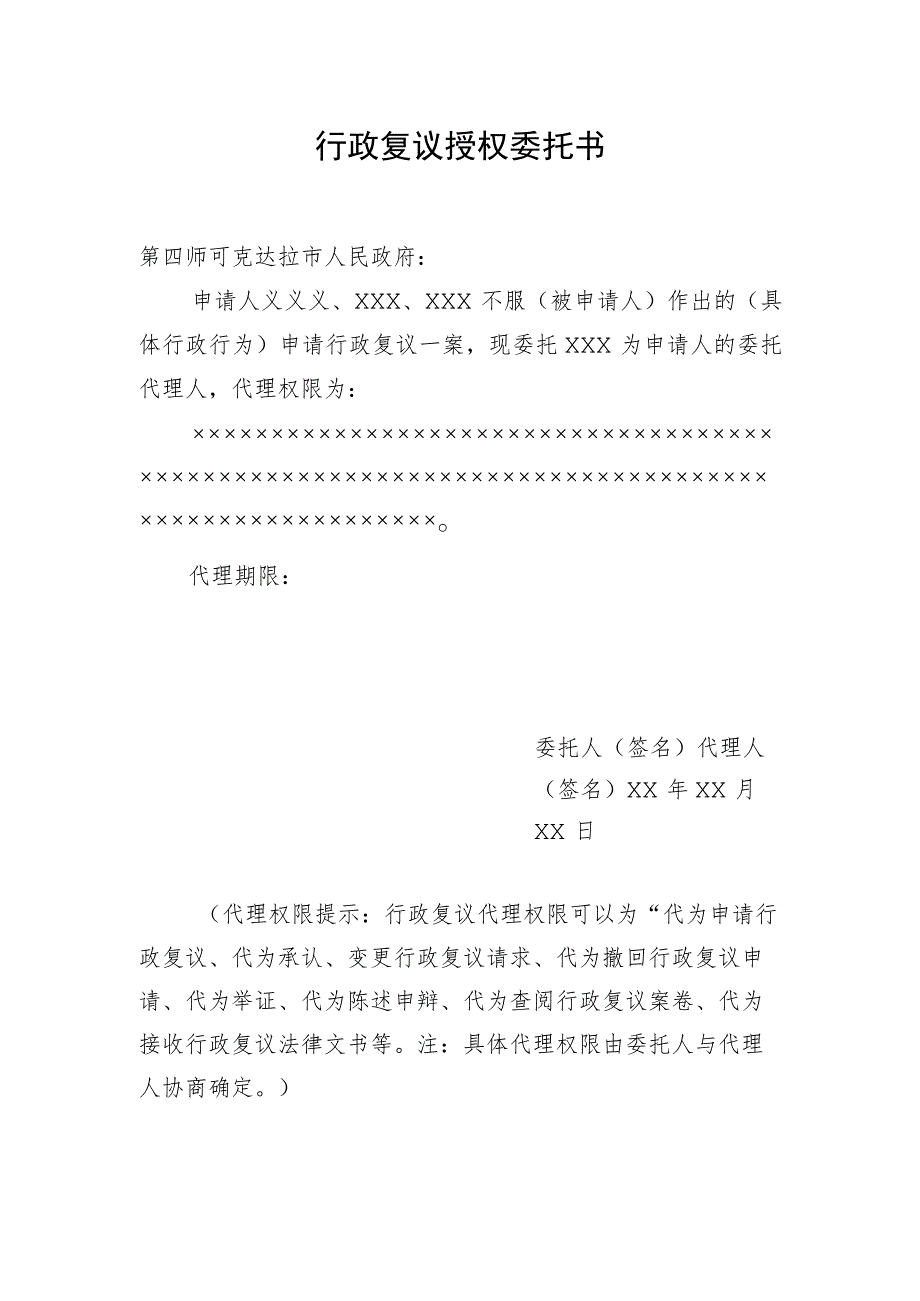 行政复议授权委托书.docx_第1页