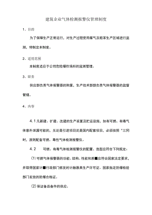 建筑企业气体检测报警仪管理制度.docx