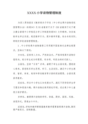 小学读物管理制度.docx