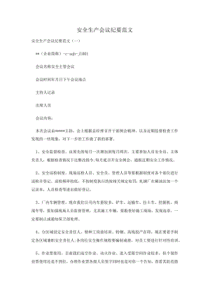 安全生产会议纪要范文.docx