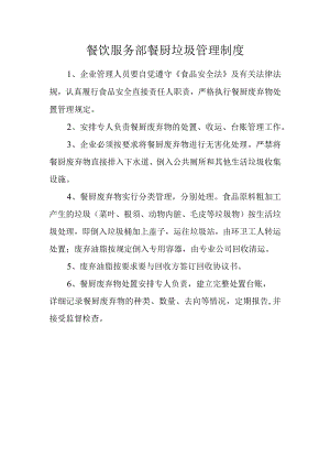 餐饮服务部餐厨垃圾管理制度.docx