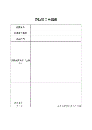 资助项目申请表.docx