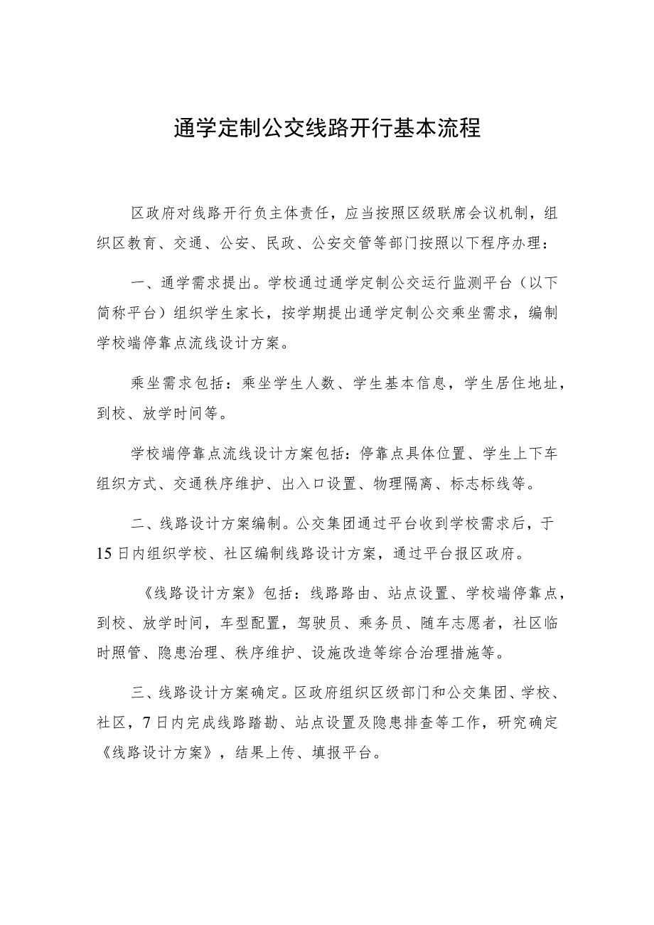 通学定制公交线路开行基本流程.docx_第1页