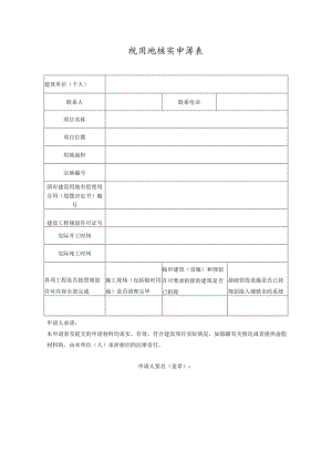 规划用地核实申请表.docx