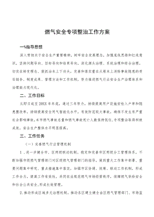 全市燃气安全风险隐患排查整治行动方案大全.docx