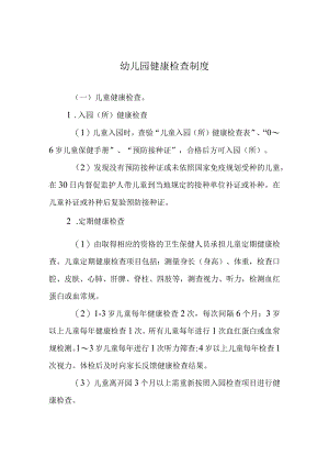 幼儿园健康检查制度.docx