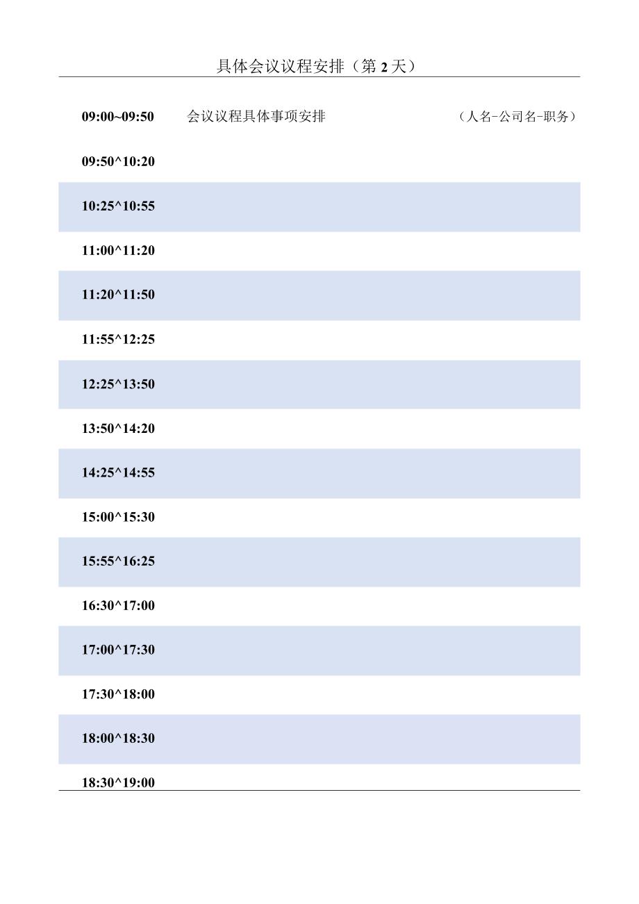 会议议程表活动日程安排.docx_第3页