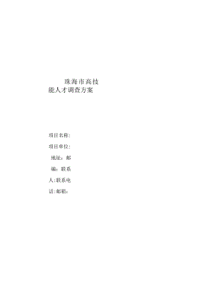 珠海市高技能人才调查方案.docx