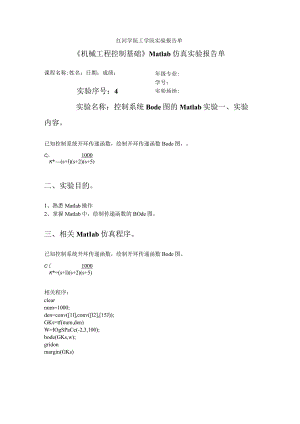 红河学院工学院实验报告单《机械工程控制基础》Matlab仿真实验报告单.docx