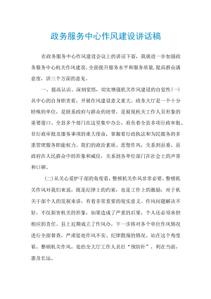政务服务中心作风建设讲话稿.docx