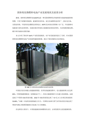 固体氧化物燃料电池产业发展现状及前景分析.docx