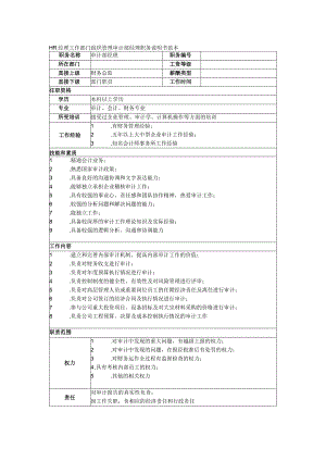 HR经理工作部门组织管理审计部经理职务说明书范本.docx