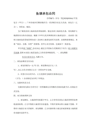 鱼塘承包合同.docx