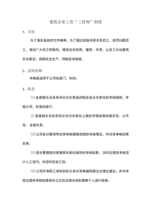 建筑企业工资“三挂钩”制度.docx