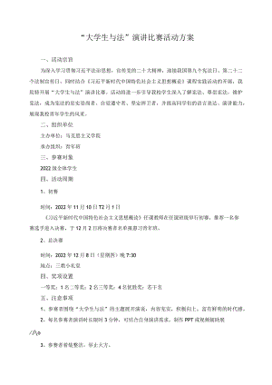 “大学生与法”演讲比赛活动方案.docx