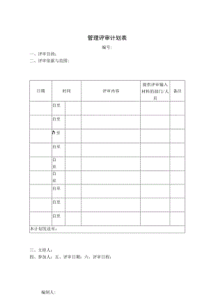 管理评审计划表.docx