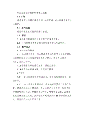 常压生活锅炉操作标准作业规程.docx