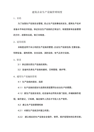 建筑企业生产设施管理制度.docx