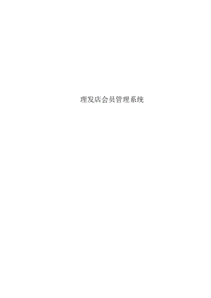 理发店会员管理系统.docx