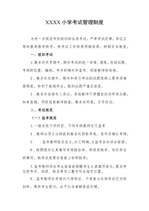小学考试管理制度(4).docx