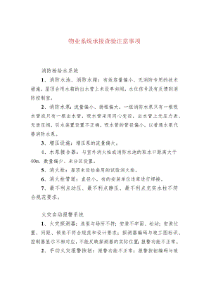 物业系统承接查验注意事项.docx
