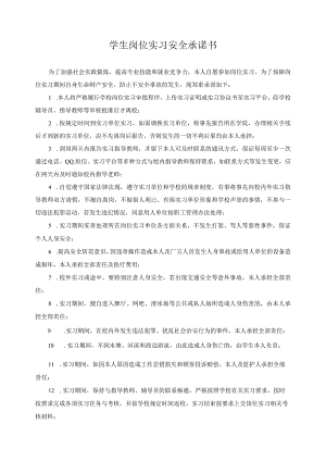 学生岗位实习安全承诺书.docx