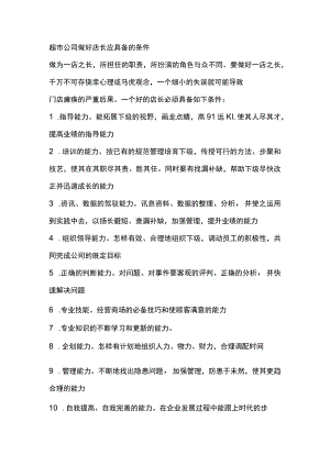 超市公司做好店长应具备的条件.docx