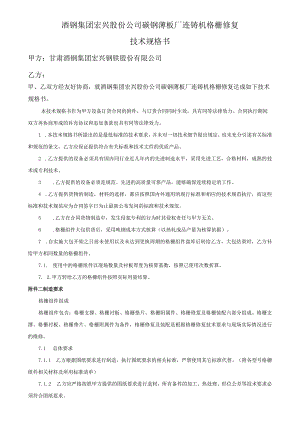 酒钢集团宏兴股份公司碳钢薄板厂连铸机格栅修复技术规格书.docx