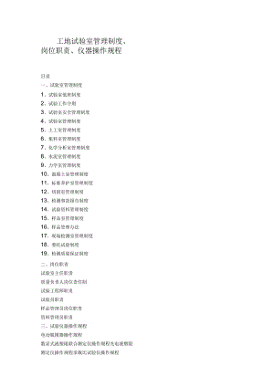 工地试验室管理制度、岗位职责、仪器操作规程.docx