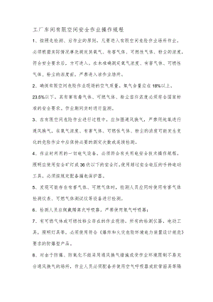 工厂车间有限空间安全作业操作规程.docx