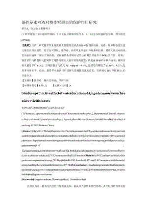 筋骨草水煎液对慢性宫颈炎的保护作用研究.docx