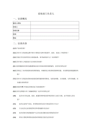 人员访谈提纲-系统部门负责人员.docx