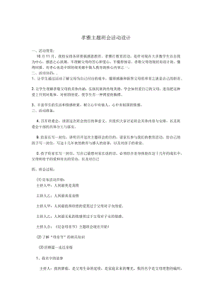 孝雅主题班会活动设计.docx