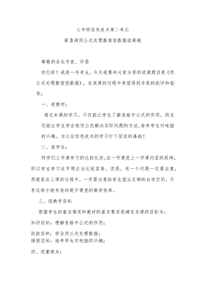 七年级信息技术第二单元第3课用公式处理数值型数据说课稿.docx